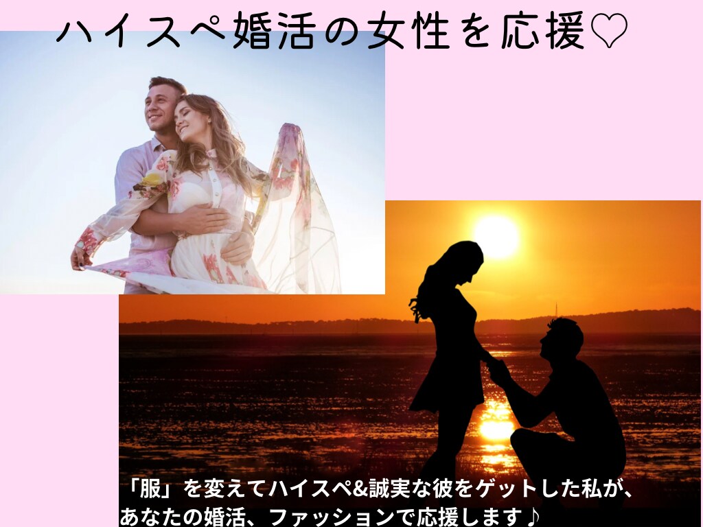 ハイスペ婚活♡ファッションアドバイスします 「服」を変えて誠実＆ハイスペな彼に出会おう♡ イメージ1