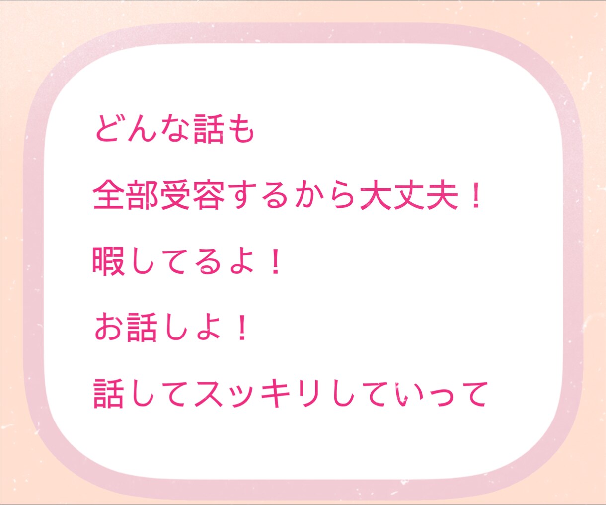 1分でも！今すぐ聞いて！スッキリしたい！叶えます 恋話/旦那/愚痴/相談/雑談/話し相手/女心/癒し/暇つぶし イメージ6