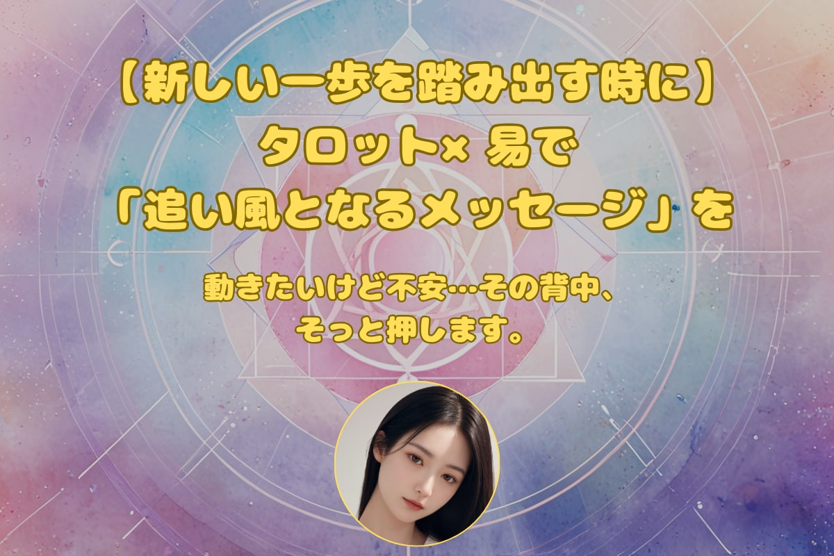 新しい一歩を踏み出す時にタロット×易で占います 動きたいけど不安…その背中、占いがそっと押します イメージ1