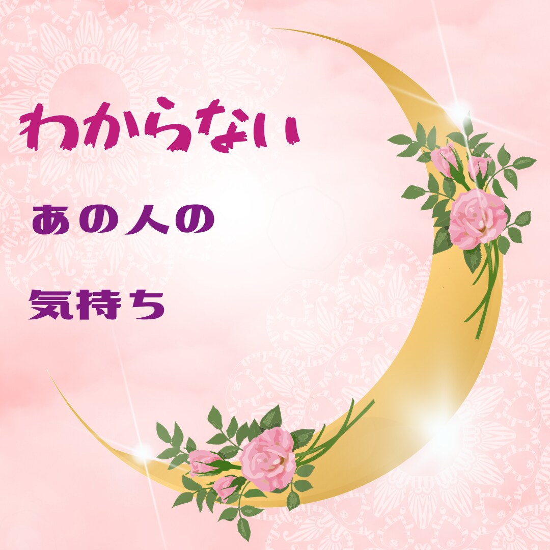 わからないあの人の本音、やさしくお伝えします 潜在意識から想いを読み解き、あなたをあたたかく導く鑑定 イメージ5