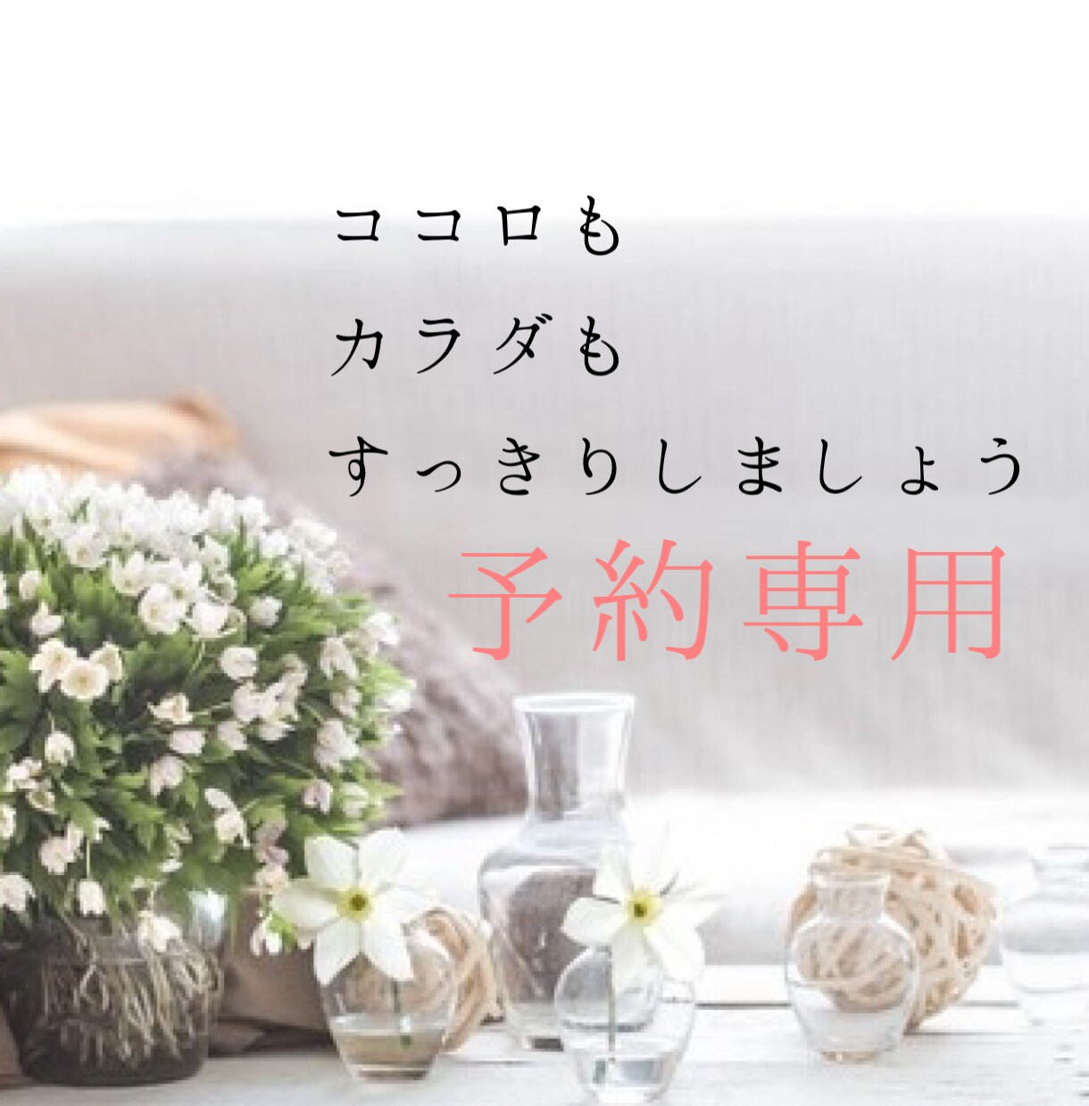 あなたのココロのモヤモヤお聞きします 予約専用枠です☆日程を調整したい方はこちらから☆ イメージ1