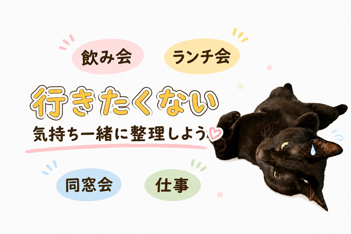 行きたくない、どうしよう…の気分を一緒に整理します みにゃ様、いつもおつかれさまです　寄り道できるあなたの居場所 イメージ1