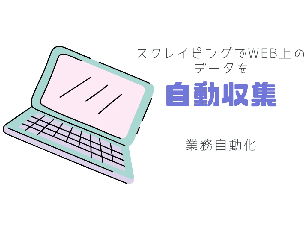 高速スクレイピングでデータ収集をし業務自動化します ECサイト、不動産サイト、株価や為替の金融データ収集経験あり イメージ1
