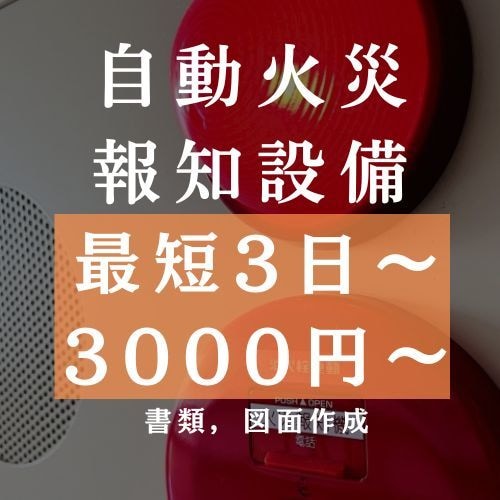 自動火災報知器の図面作成､警戒区域図作成します 【初回限定】最安値、図面修正は無制限でさせていただきます イメージ1