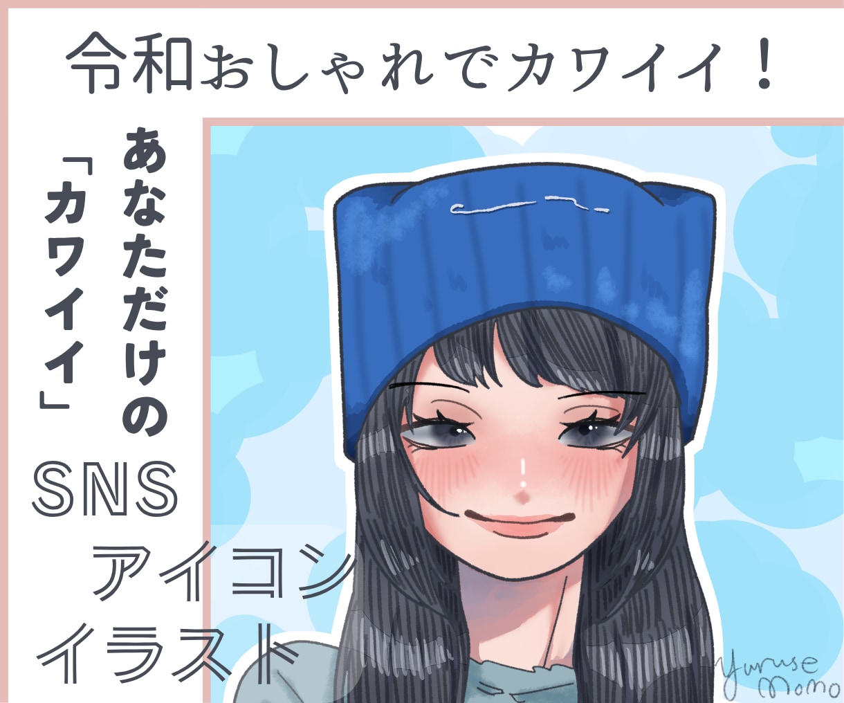 イマドキかわいい！おしゃれな女の子描きます おしゃれでかわいいチャーミングなアイコンで差をつけよう！ イメージ1