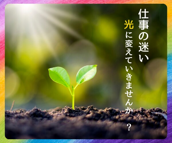 職場の人間関係・転職の迷いに寄り添います 本当の気持ちを知って、次の一歩を踏み出しましょう！ イメージ1