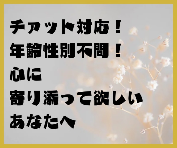 年齢性別不問‼︎心の悩みに寄り添いお話聞きます 家族療法チャイルド