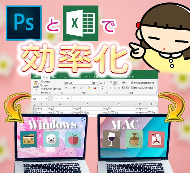 Psとエクセル（CSV）を繋いで効率化、承ります photoshopとExcelを使って簡単に量産しませんか？ イメージ1