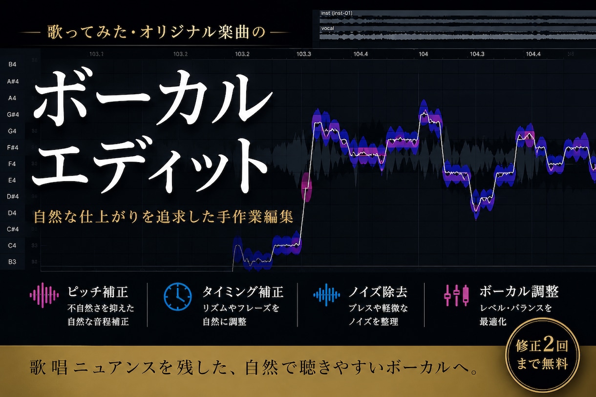 歌ってみたのボーカルエディットを承ります ピッチ補正・タイミング補正・自然な仕上がり イメージ1
