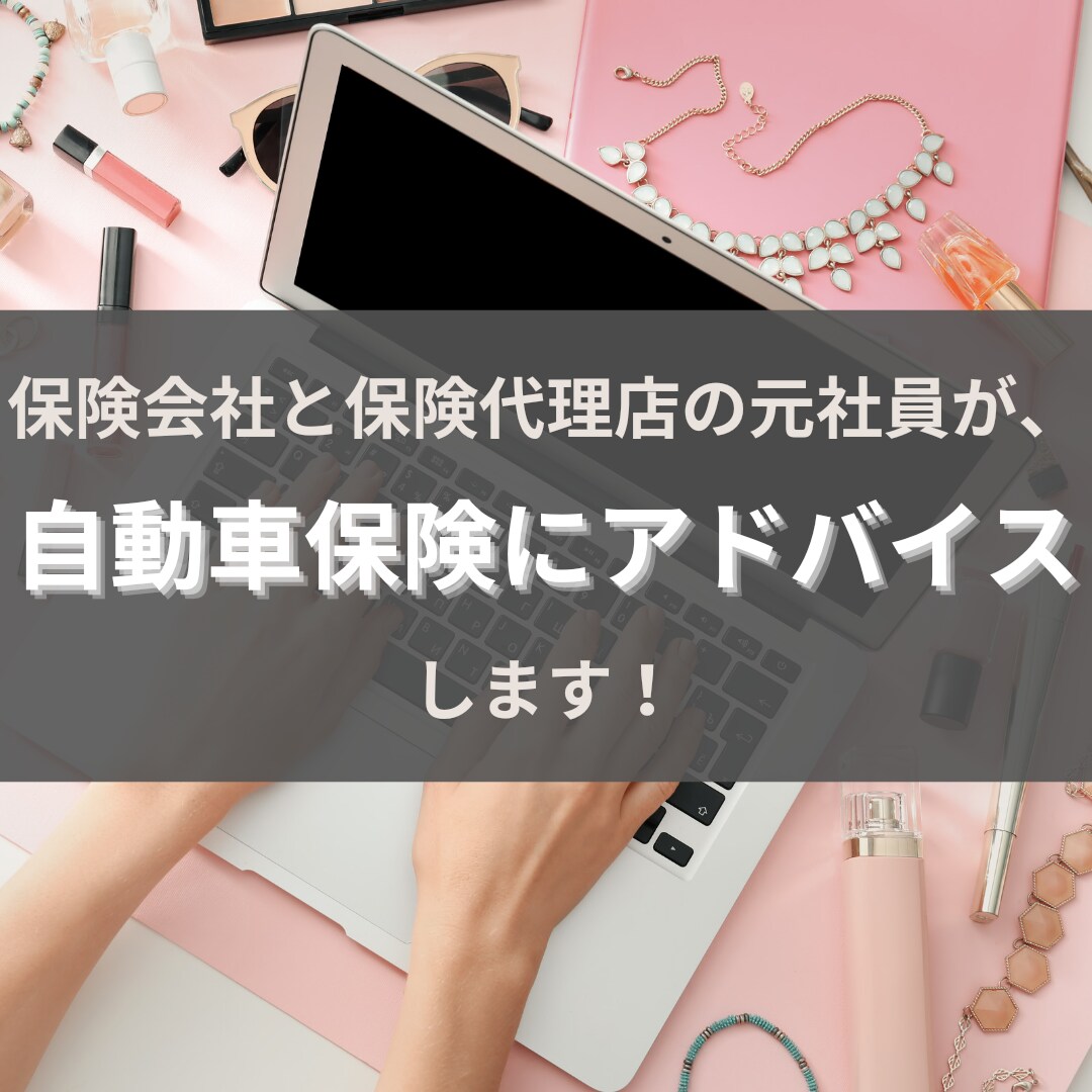 保険会社と保険代理店元社員が保険の選び方を教えます その保険、本当に必要な補償に加入できていますか？ イメージ1