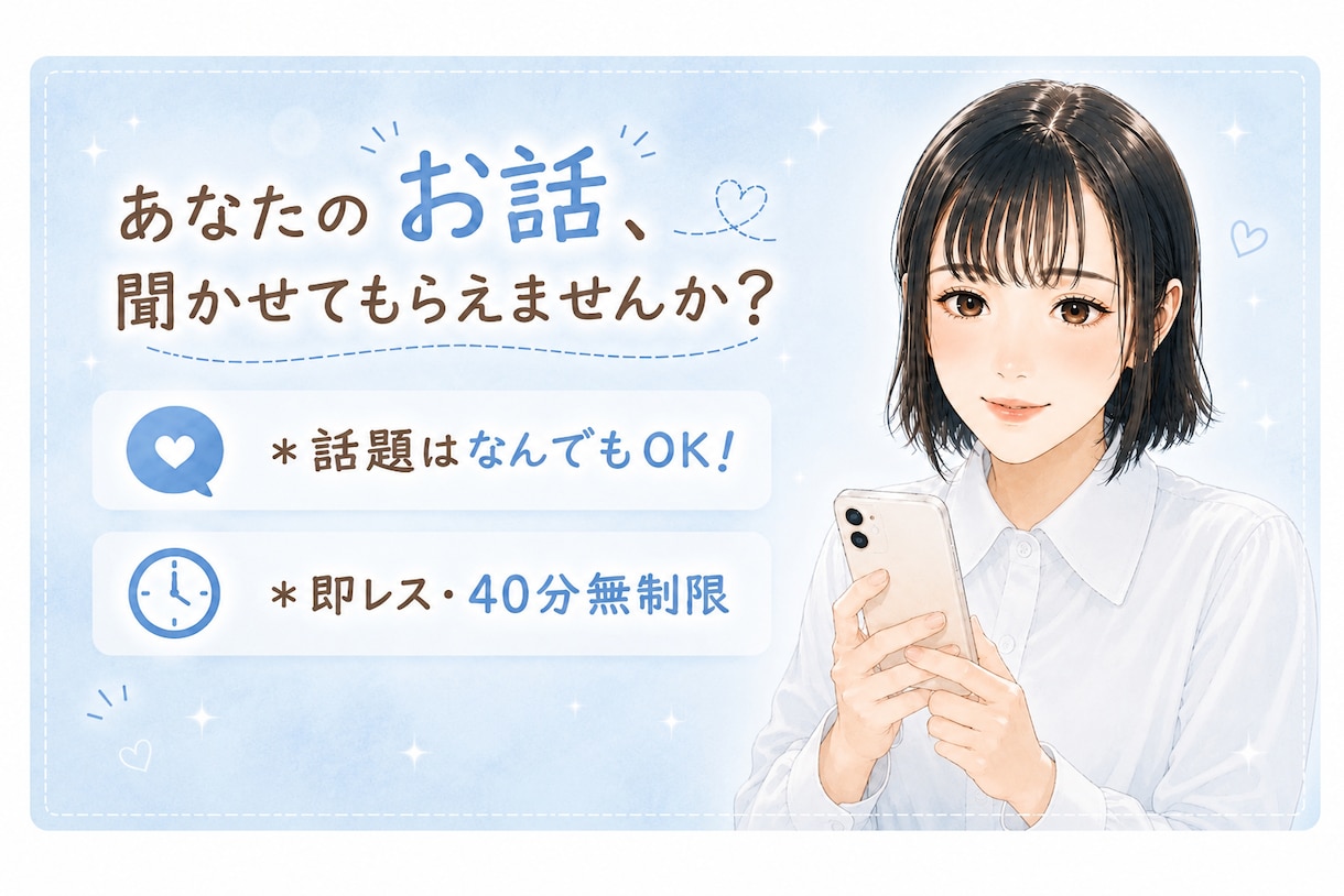 40分即レスチャット＊お話お聞きします リアルタイムでお返事＊雑談・相談・愚痴・暇つぶし・癒し イメージ3