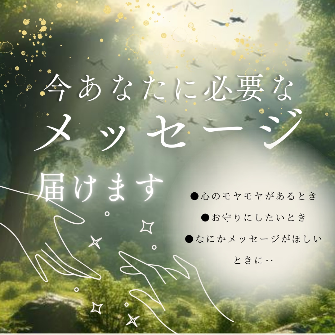 天からの今必要なメッセージを届けます ～心が落ち着かないとき、モヤモヤするときに～ イメージ2