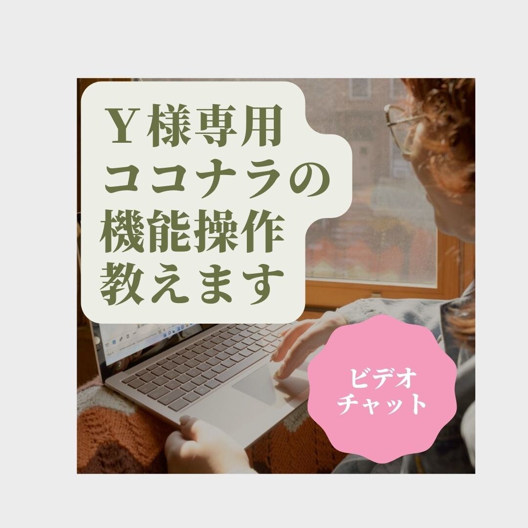 Y様専用✉️ココナラ機能説明いたします ココナラの操作を教えさせて頂きます イメージ1