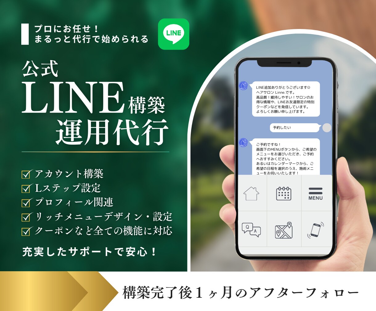 LINE公式★アカウント運用代行します アカウント構築〜リッチメニューデザインまで丸っと対応！ イメージ1