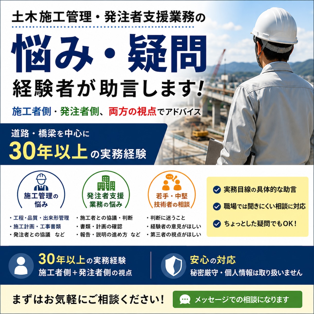 土木施工管理の悩みを経験者が助言します 施工者・発注者支援、どちらの立場からの相談にも対応します。 イメージ1