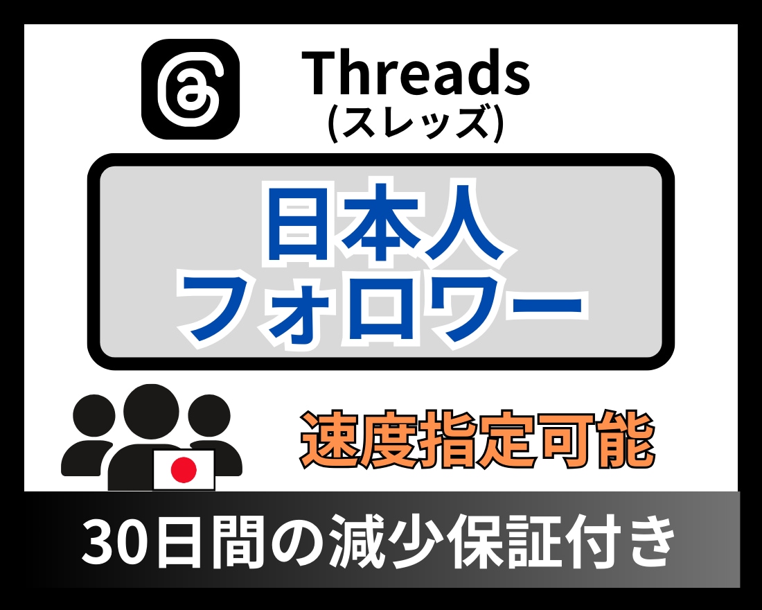 Threadsの日本人フォロワー増やします 高品質★スレッズフォロワー★+50人～★ターゲット：日本人 イメージ1