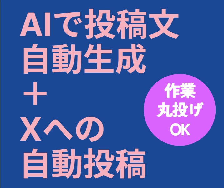 ChatGPTでX自動投稿「丸投げ」で設定します クラウドサービスを利用したX自動投稿運用コスト０ イメージ1