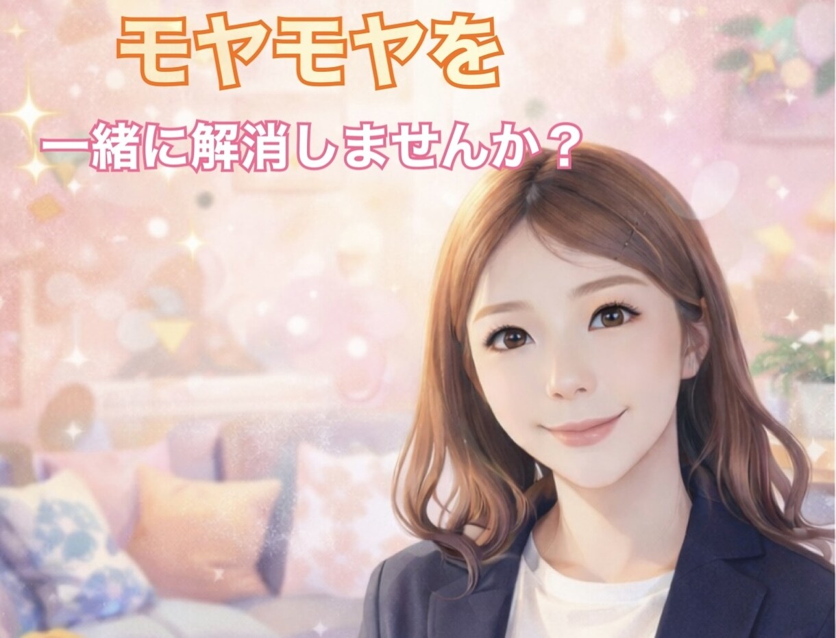 ちょっと聞いてほしい。ゆるっと雑談お聞きします なんだかモヤモヤするなぁをお友達に話す感覚で イメージ1