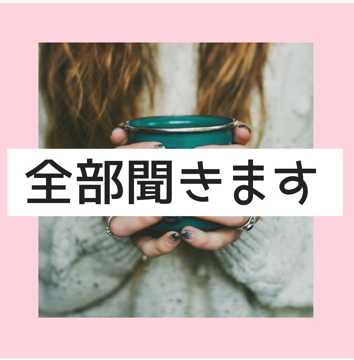 人間関係♡仕事♡悩み♡‪愚痴♡‪…全部聞きます 女子大生カウンセラーがお悩み、相談、愚痴を聞きます。 イメージ3