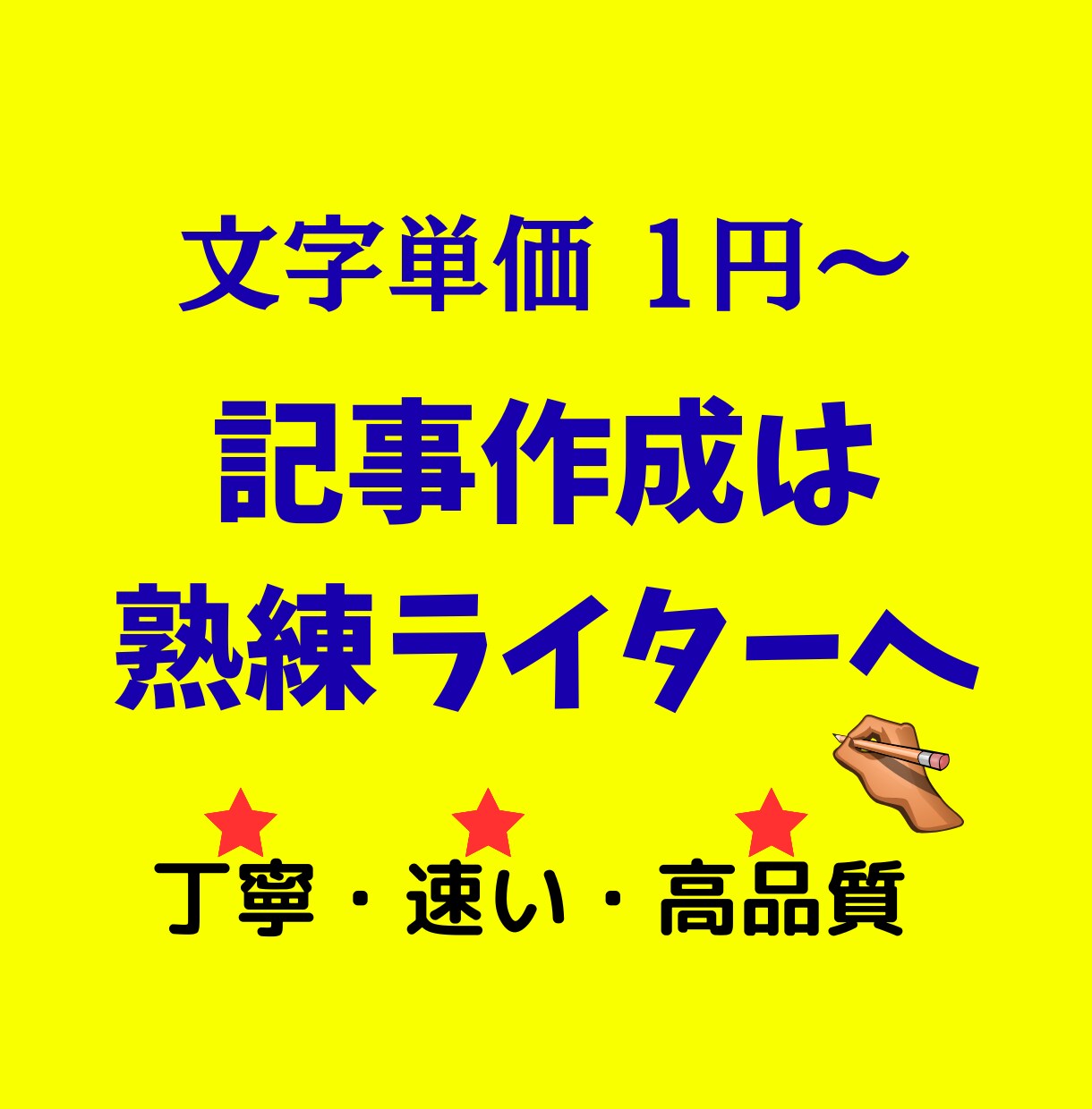 熟練WEBライターが高品質文章・ブログ記事書きます SEO対策・丁寧な記事作成ならお任せ下さい！ イメージ1
