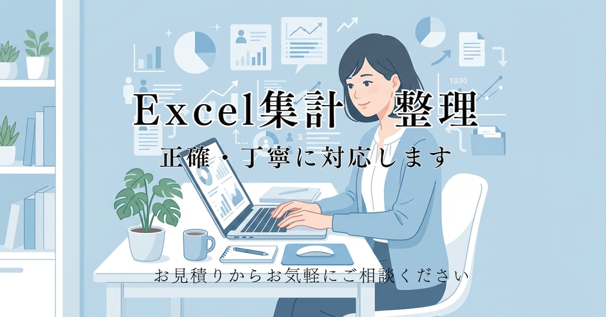 中小企業の事務をDX！データ整理・集計を承ります Excelの困りごとを長年の事務経験で正確・丁寧にお手伝い イメージ1