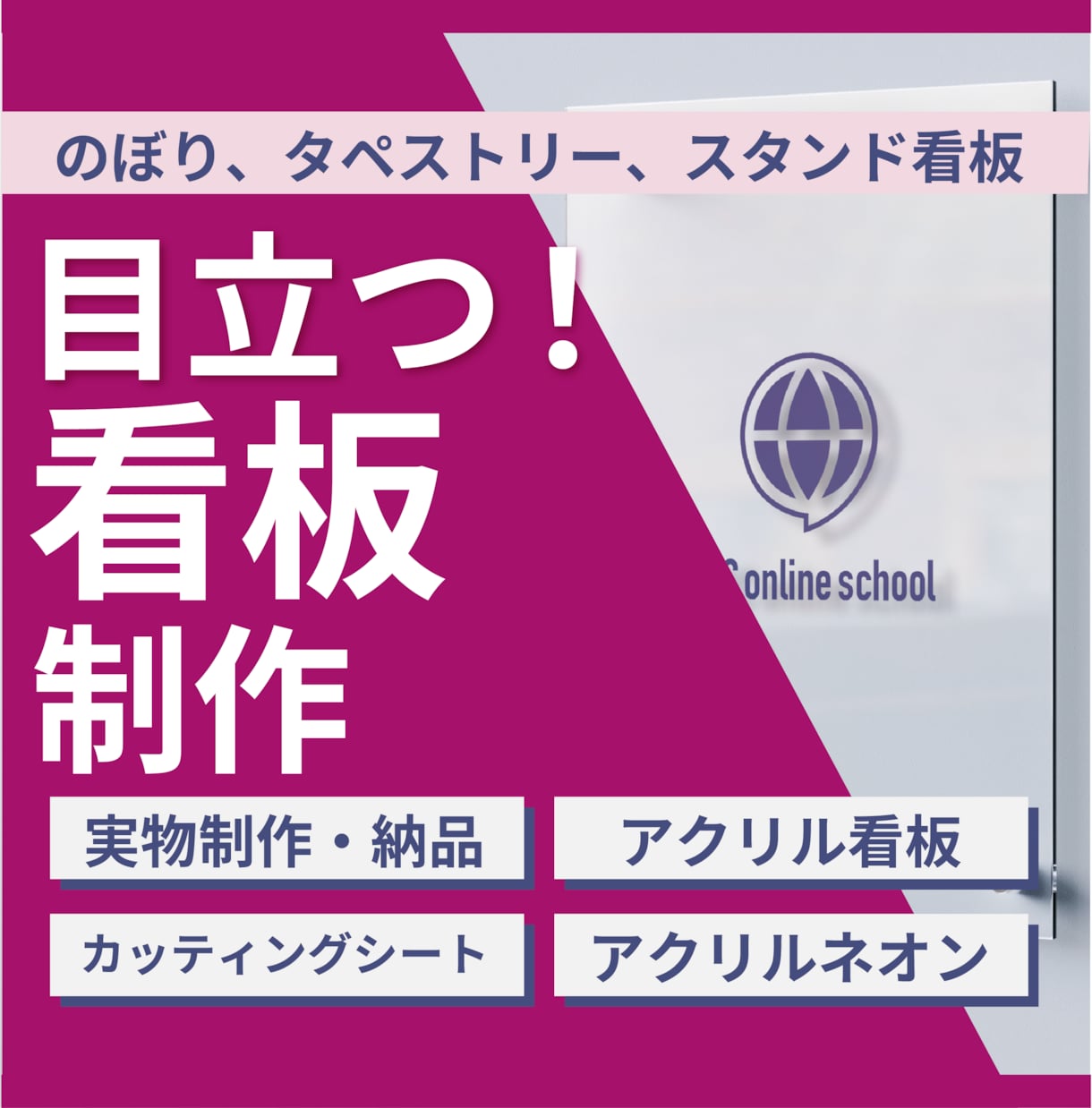 ぱっと目をひく看板、のぼりのデザインをします はじめて作成する方！親切丁寧に対応します。 イメージ1