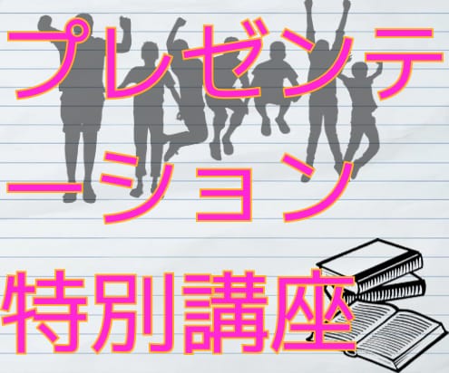 プレゼン特講☘️プロがやさしく指導します 人前に立つのが苦手な方向け☘️充実のアフターフォロー イメージ1