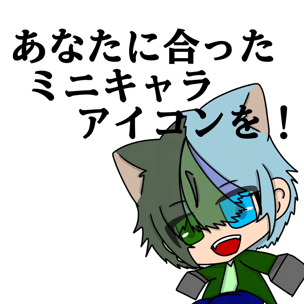 あなただけのミニキャラアイコン描きます 可愛らしいミニキャラアイコンをお届けします！ イメージ1