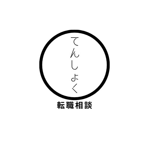 転職・転職活動の相談にのります 転職にかかわる疑問・悩みを解決します イメージ1