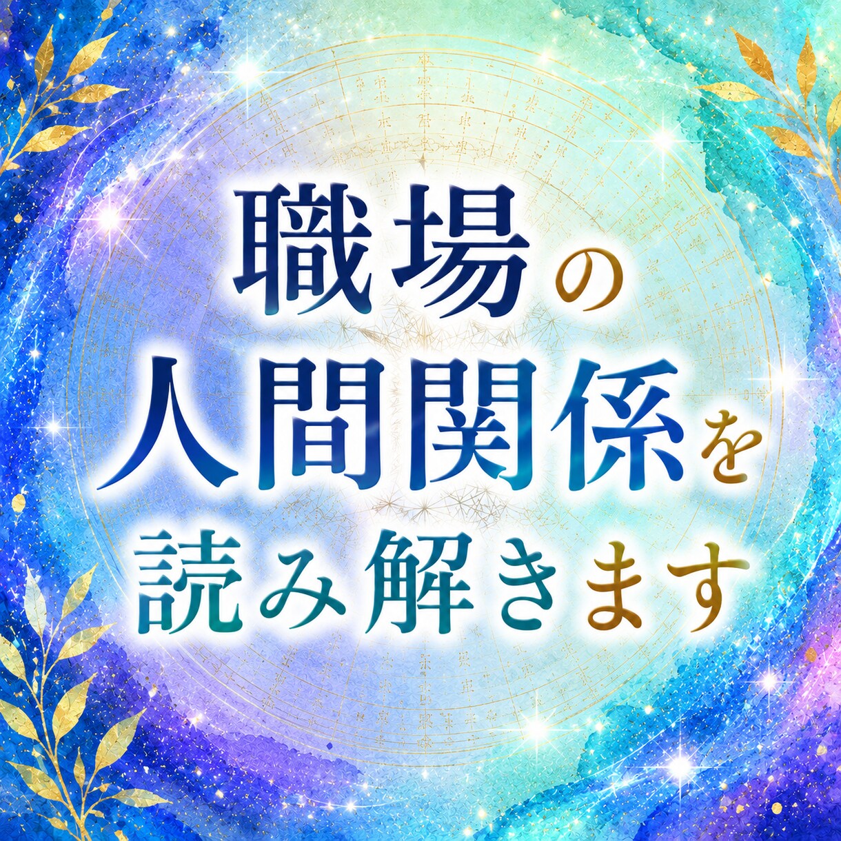 職場の人間関係を読み解きます 職場の人間関係の流れと本音を読み解きます。 イメージ1