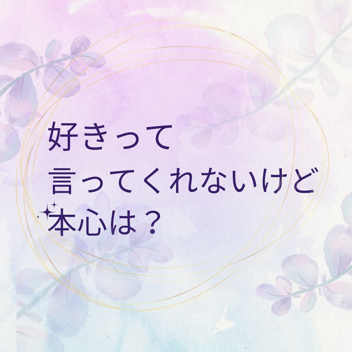 片思い♡複雑恋愛♡あの人の本音、カードが知ってます 「本当はどう思ってるの？」そんなあなたの不安に寄り添います イメージ2