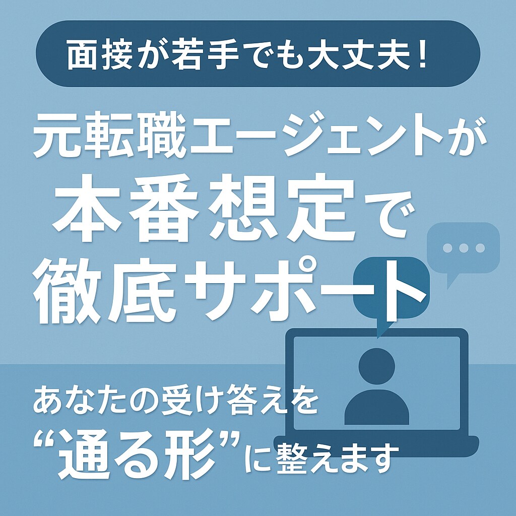 現役キャリアアドバイザーが面接対策をお手伝いします 模擬面接とフィードバックをさせていただきます イメージ1