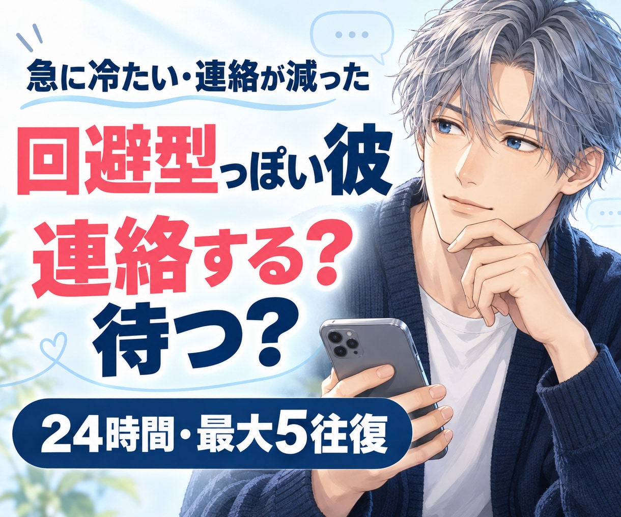 回避型っぽい彼への次の一手を男性目線で整理します 急に冷たい・未読既読スルー｜連絡する？待つ？を一緒に考えます イメージ1