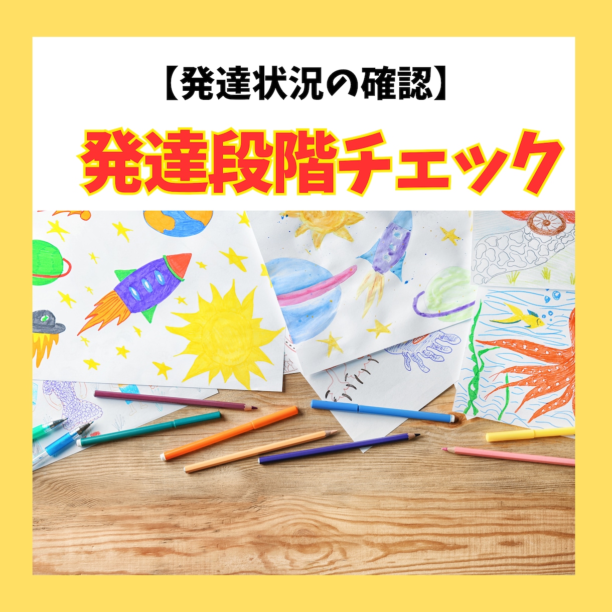 お絵描きからお子様の心と体の発達状況を読み取ります 1枚の絵が教えてくれる！子どもの可能性を最大限に引き出す方法 イメージ5