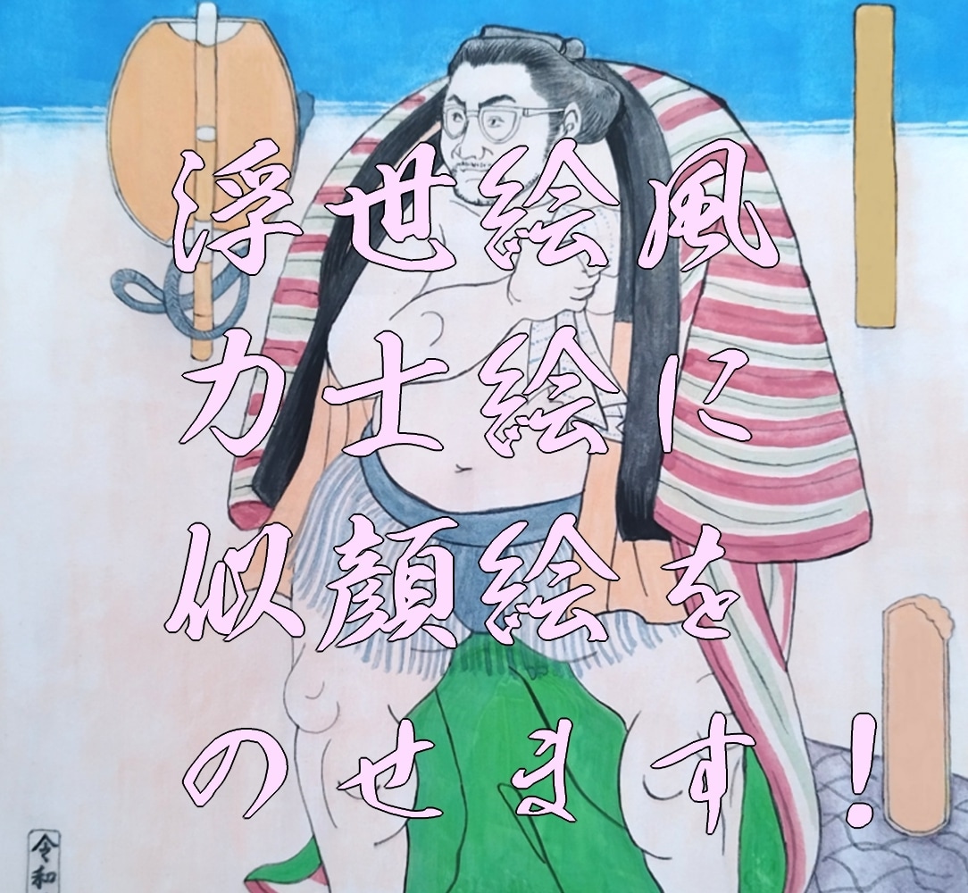 お相撲さんを描きます 好きな力士、関取、大相撲を絵にします イメージ1
