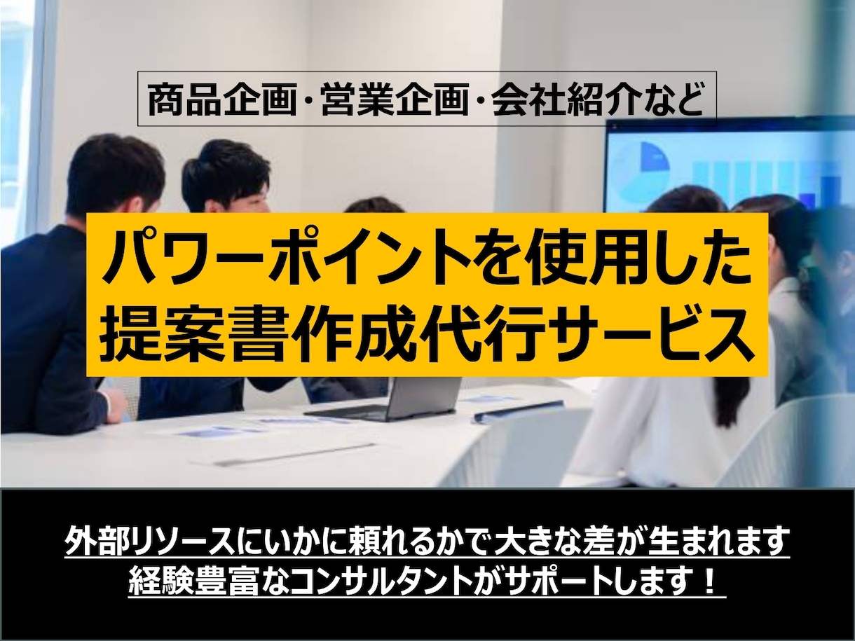 パワーポイントで提案書を作成します 外資系メーカーで担当していた経験より提案書を作成できます イメージ1