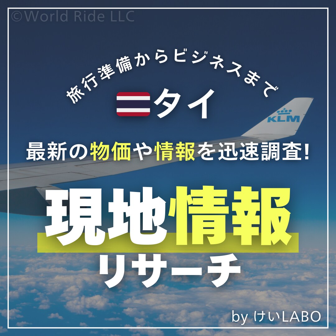 タイ現地の様々な情報を調べます ネットではわからない、最新の情報を迅速チェック イメージ1