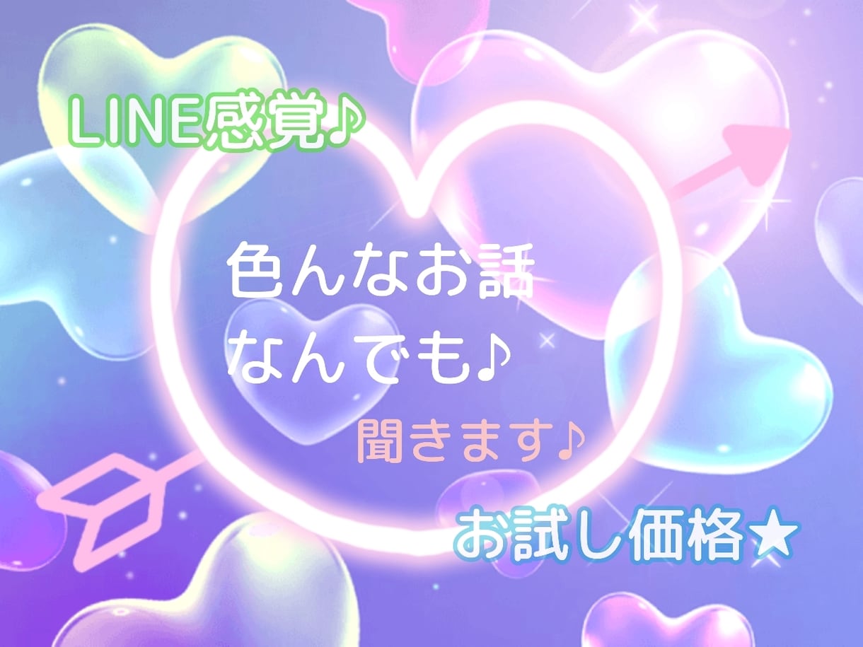色んなお話なんでも♪聞きます トークルームで♪１時間★お試し価格！ イメージ1