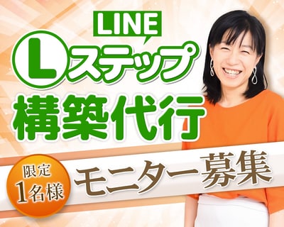 限定１名モニター募集！Lステップ構築代行します 今日から３日間限定！お店のお悩みをLステップで解決しませんか イメージ1