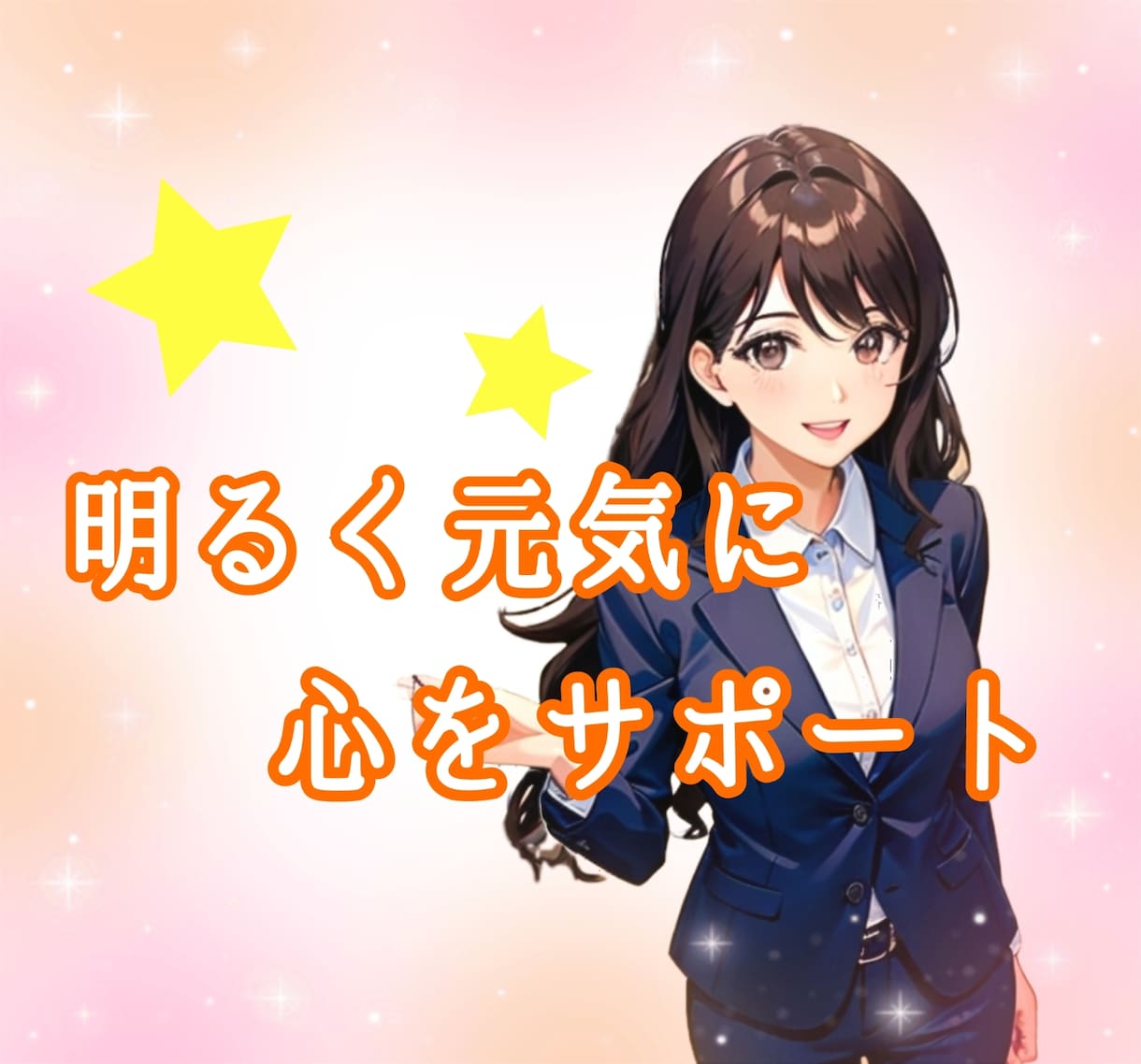 元気で明るい秘書があなたを笑顔にします 雑談大歓迎♪相談/愚痴、何でもOK！一緒に楽しくお話し✨ イメージ2