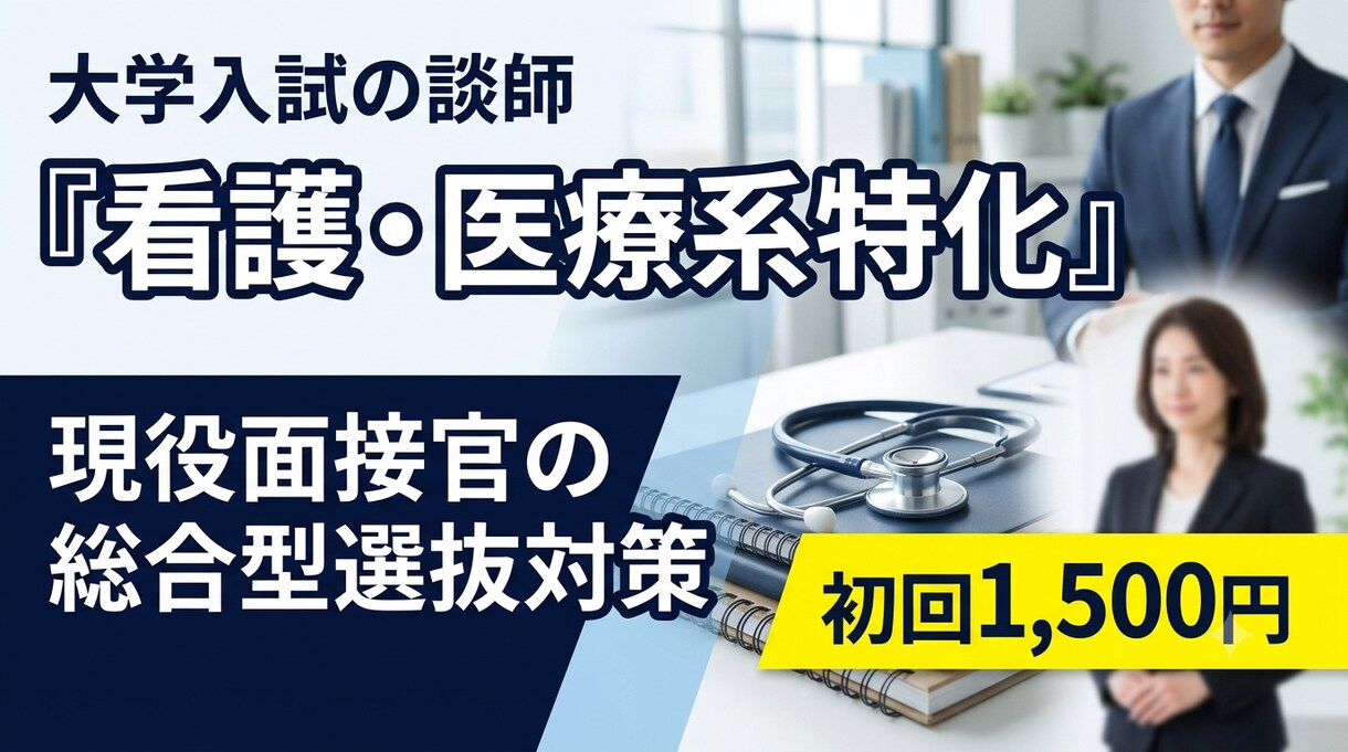 看護医療系特化！現役面接官が面接＆自己PRします 「優しい看護師になりたい」では不合格！職業適性を見抜く60分 イメージ1