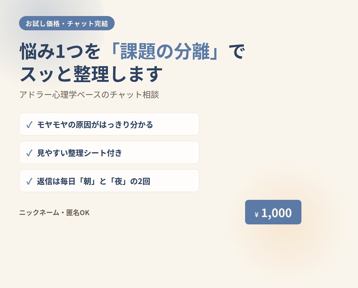 悩み1つアドラー心理学で整理イライラがスッとします ココナラのチャットで対応！個人情報の入力必要ありません！ イメージ1
