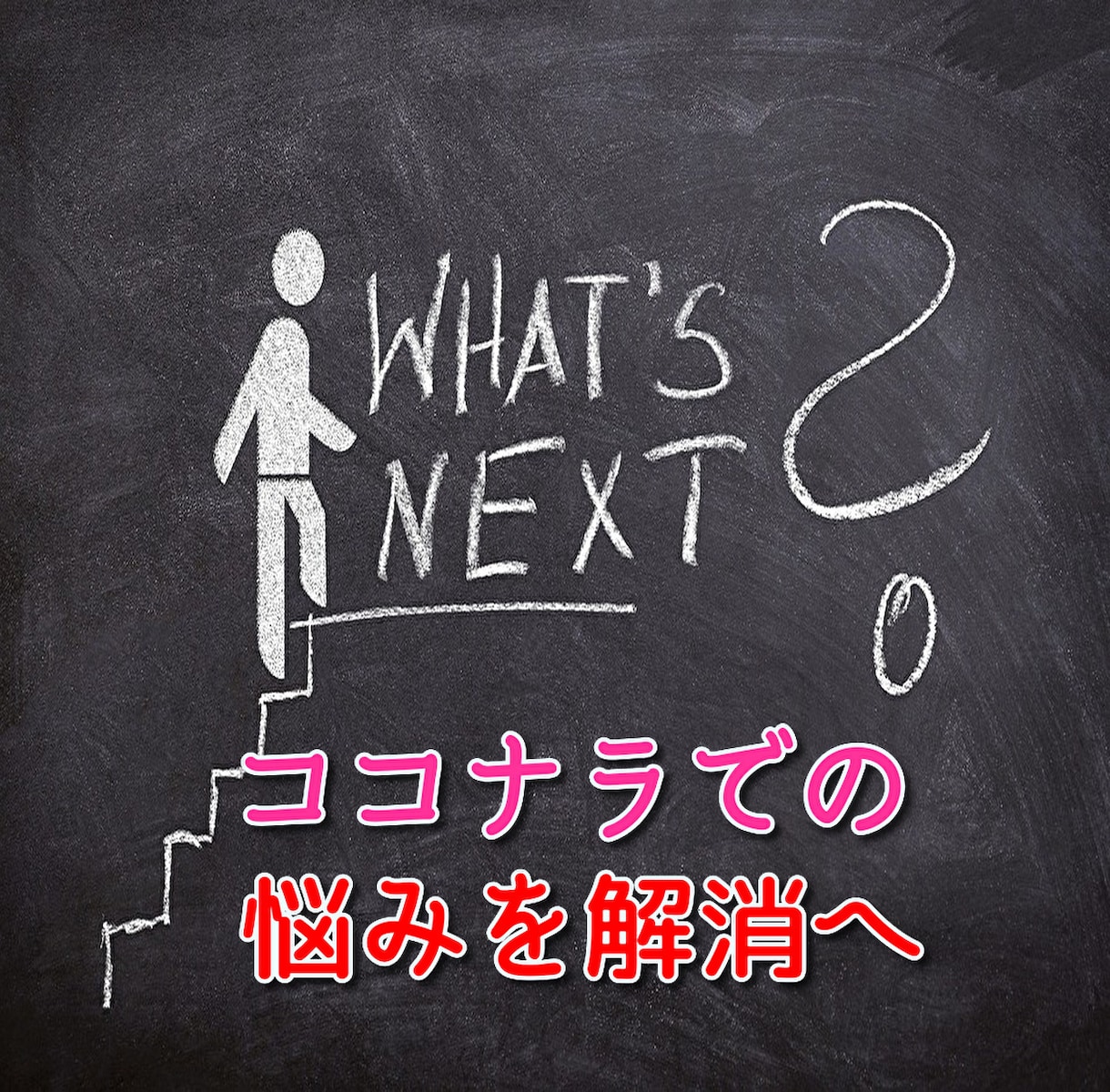 ココナラの歩き方!初心者歓迎OK相談相手になります 愚痴聞き、集客方法、出品アドバイスなど悩みを解消 イメージ2