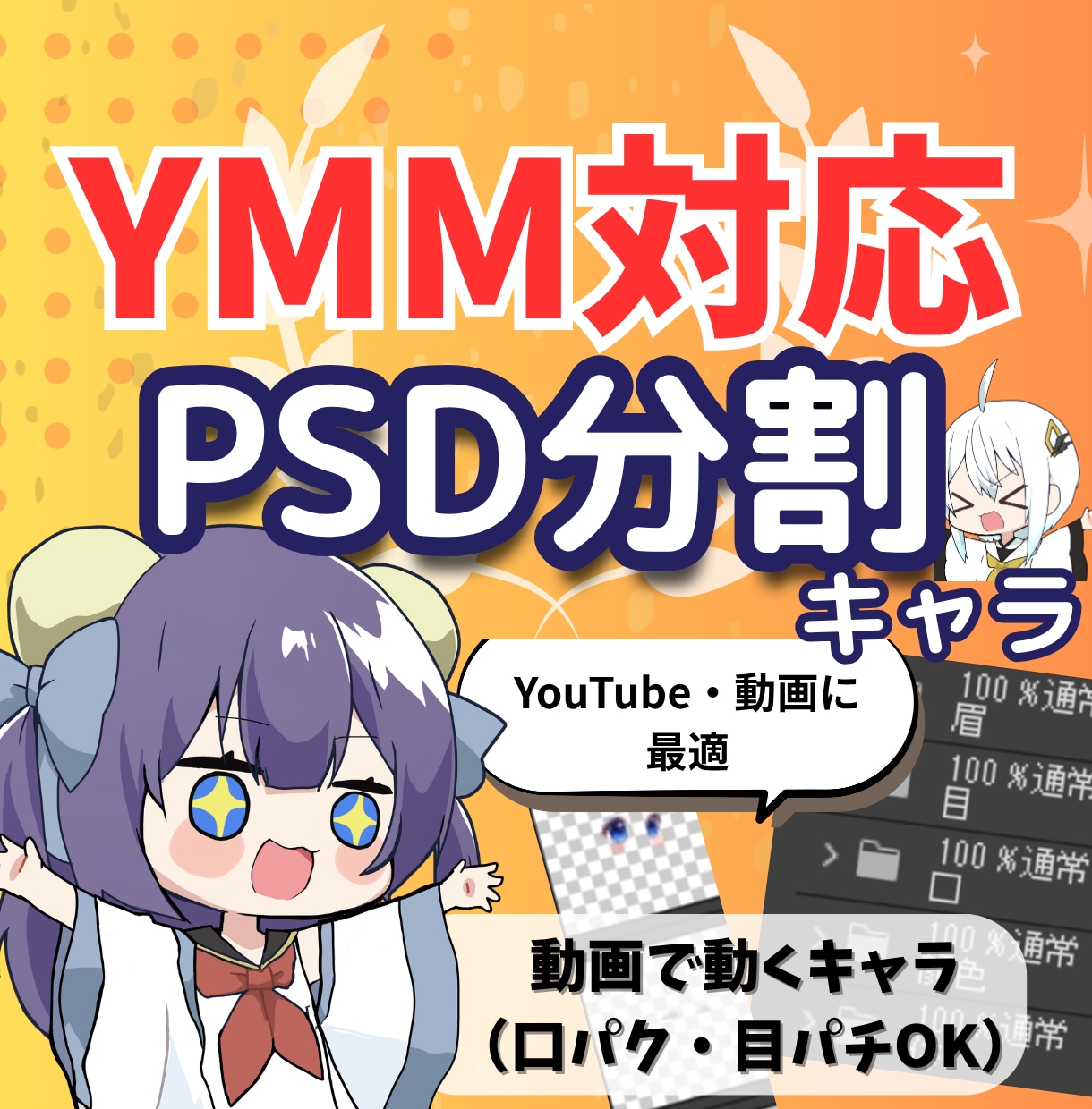 YMM対応ちびキャラ｜口パク目パチPSD作ります そのまま動画で使える｜編集がラクになるキャラ素材 イメージ1