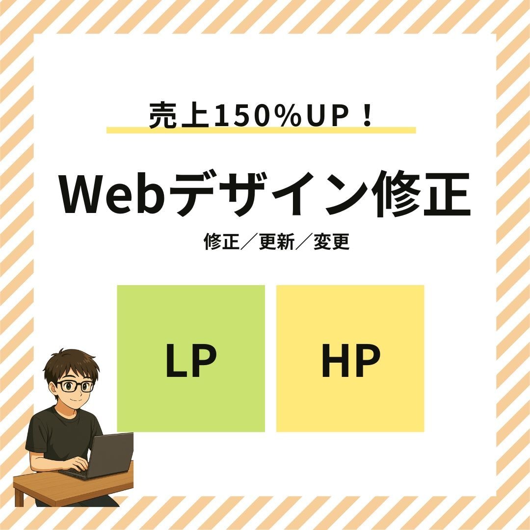 LP・HP・ブログの【修正・更新・追加】をします 【土日祝対応】1年間の無料修正保障サポート付き※ イメージ1