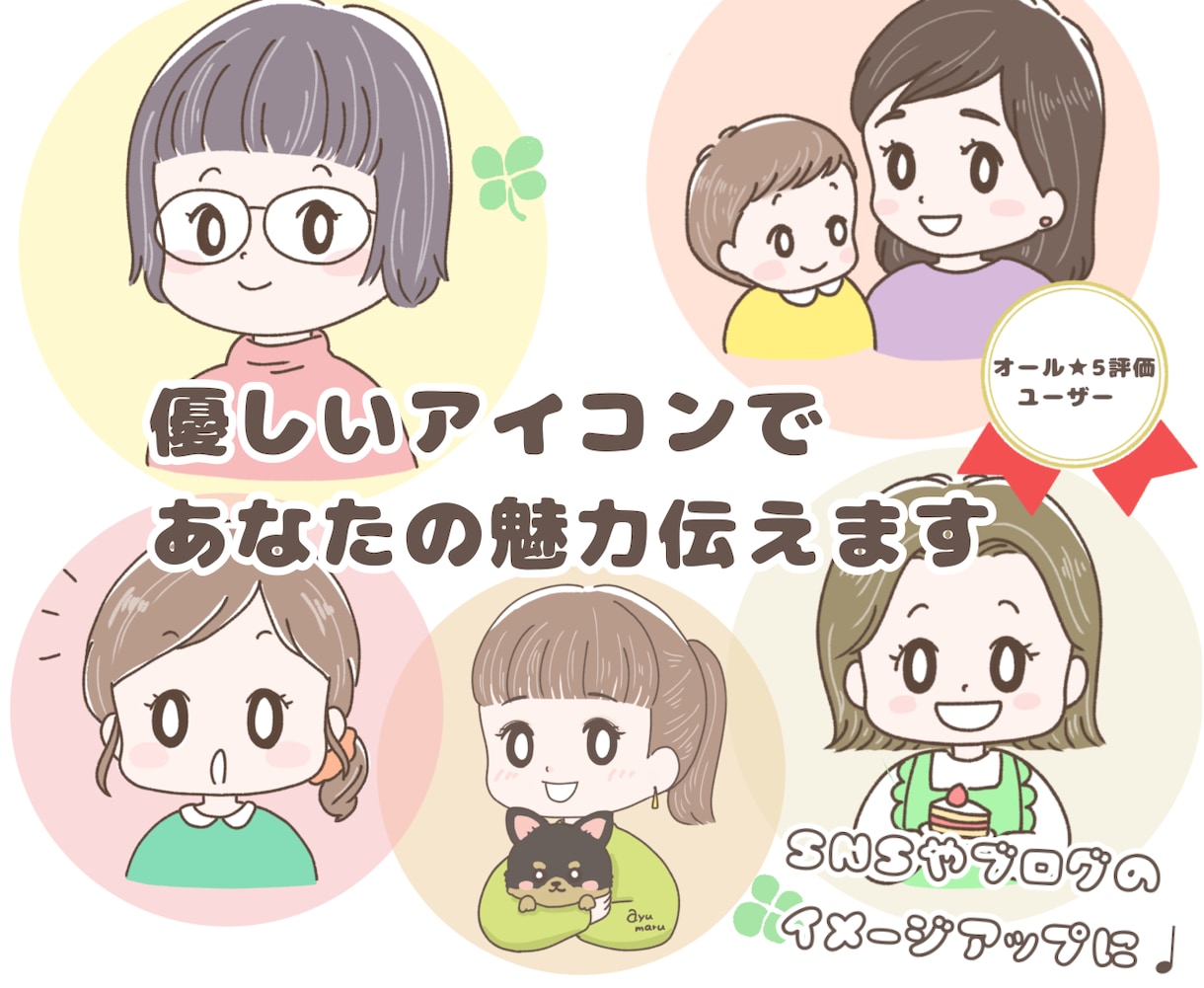 💬ココナラ｜商用OK！優しいアイコンで貴方の魅力伝えます   あゆまるイラスト  
                5.0
              …