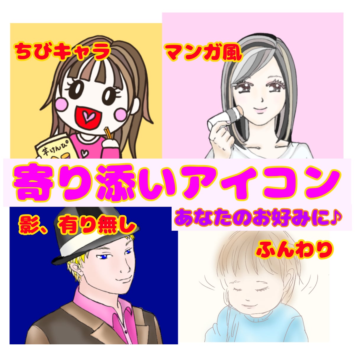寄り添いアイコン♪SNSやブログで目立ちます ラフ数種類は無料！背景透明どうぞ！満足いくまでご希望を♪ イメージ4