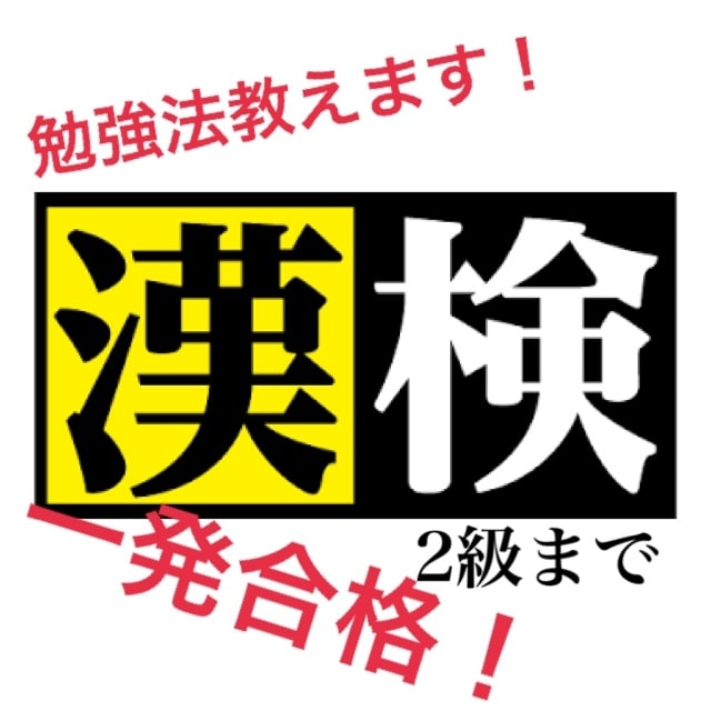 漢検の勉強法教えます 漢検取りたい、漢字力アップしたいあなたへ