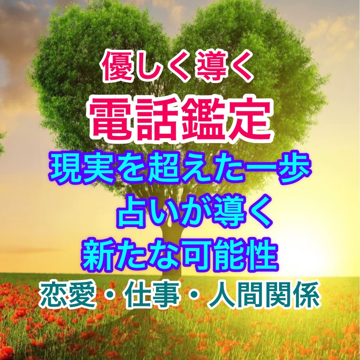 あなたの恋愛をお導きいたします 【引き寄せ占い師レンカの3つの占術で未来を変える！】 イメージ1