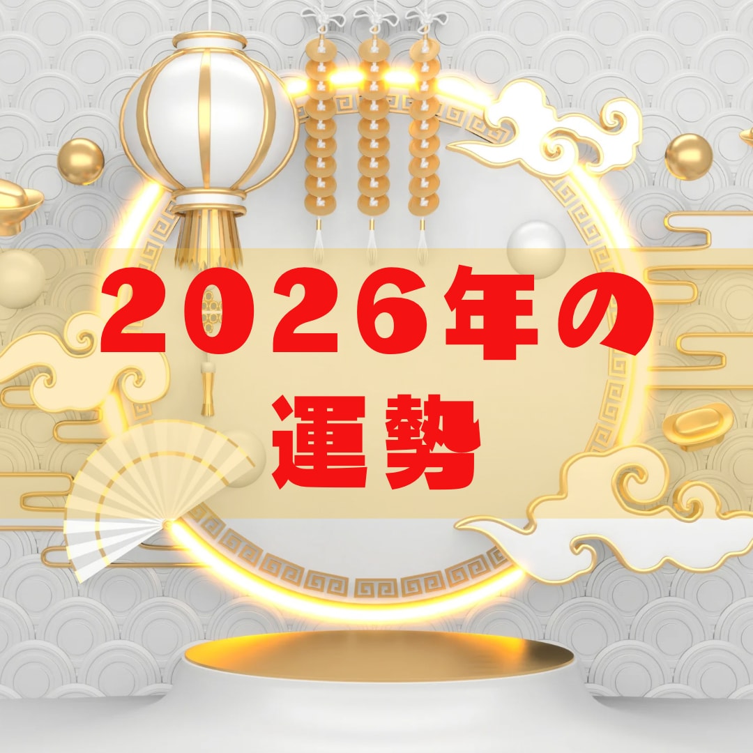 2026年の運勢を鑑定します 1年間の過ごし方についてカードからアドバイスをもらいましょう イメージ1